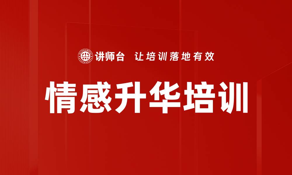 文章情感升华培训的缩略图