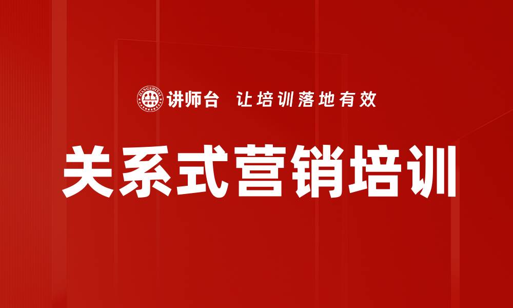 文章关系式营销培训的缩略图