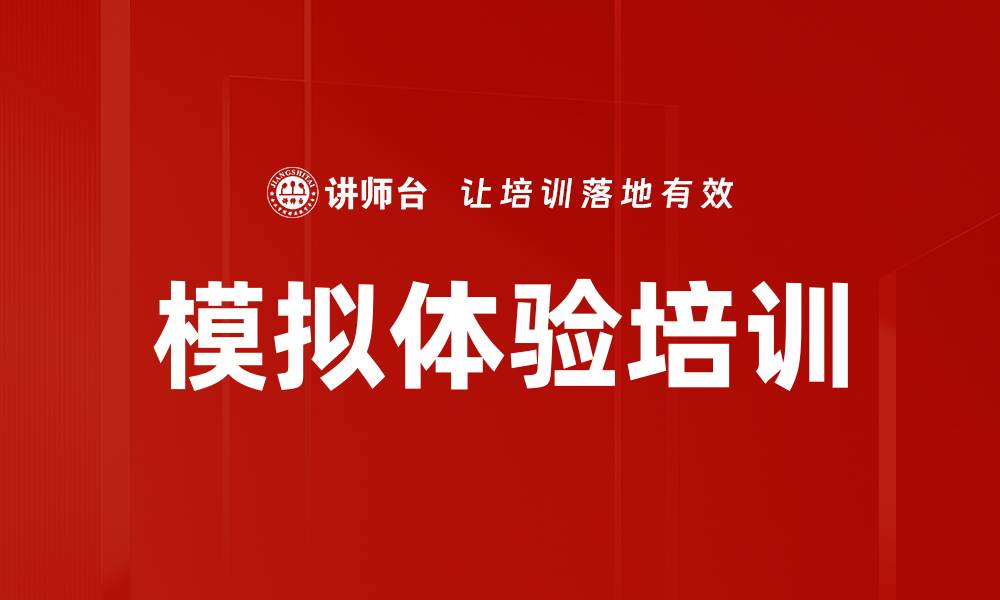 文章模拟体验培训的缩略图