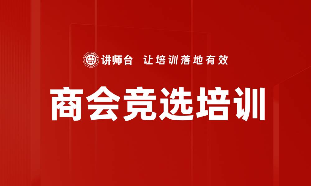 文章商会竞选培训的缩略图