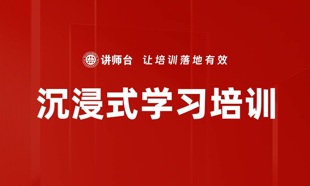 文章沉浸式学习培训的缩略图