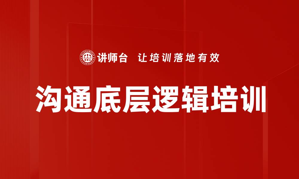 文章沟通底层逻辑培训的缩略图