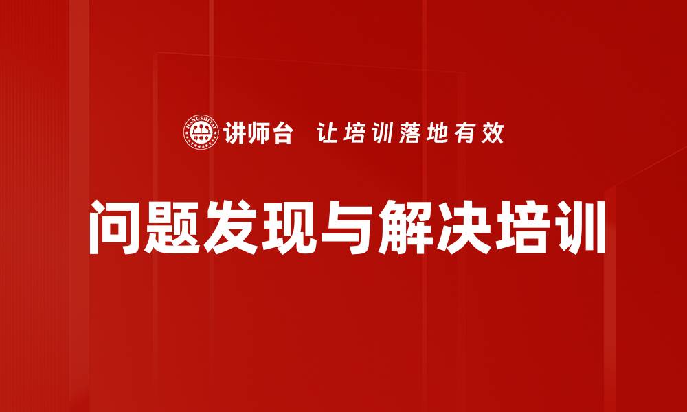 文章问题发现与解决培训的缩略图