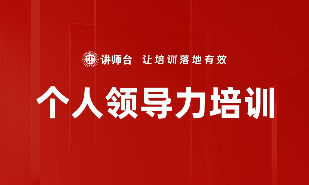 文章个人领导力培训的缩略图