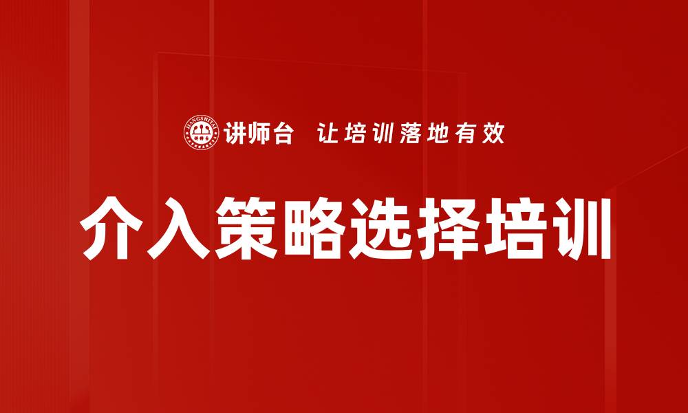 文章介入策略选择培训的缩略图