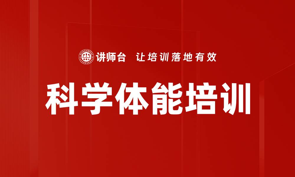 文章科学体能培训的缩略图