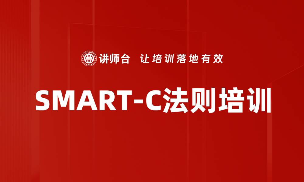 文章SMART-C法则培训的缩略图