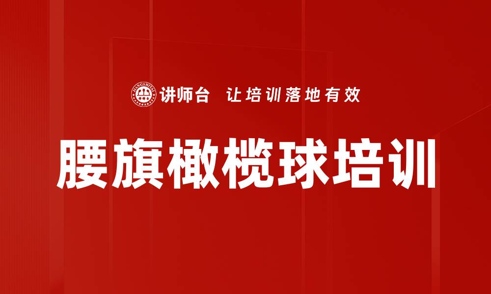 文章腰旗橄榄球培训的缩略图