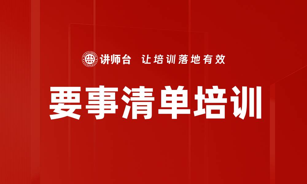 文章要事清单培训的缩略图