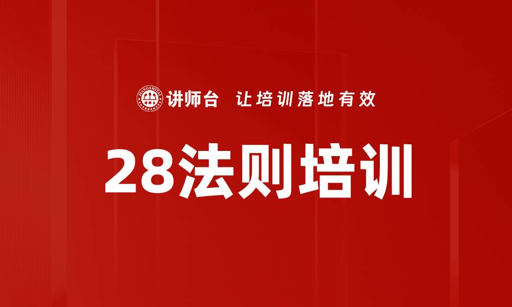 文章28法则培训的缩略图