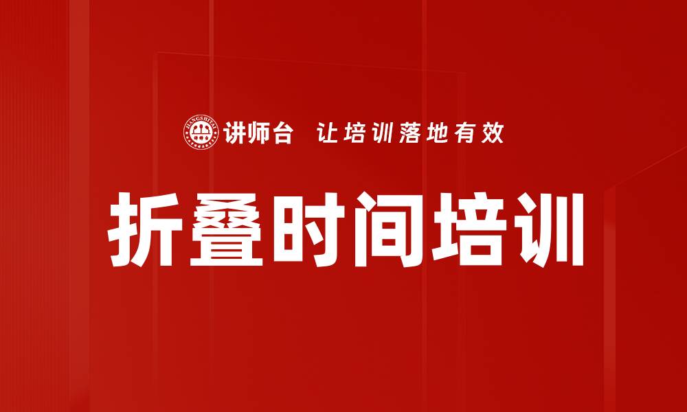 文章折叠时间培训的缩略图