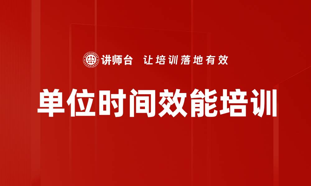 文章单位时间效能培训的缩略图