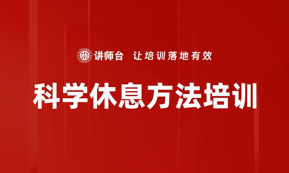 文章科学休息方法培训的缩略图