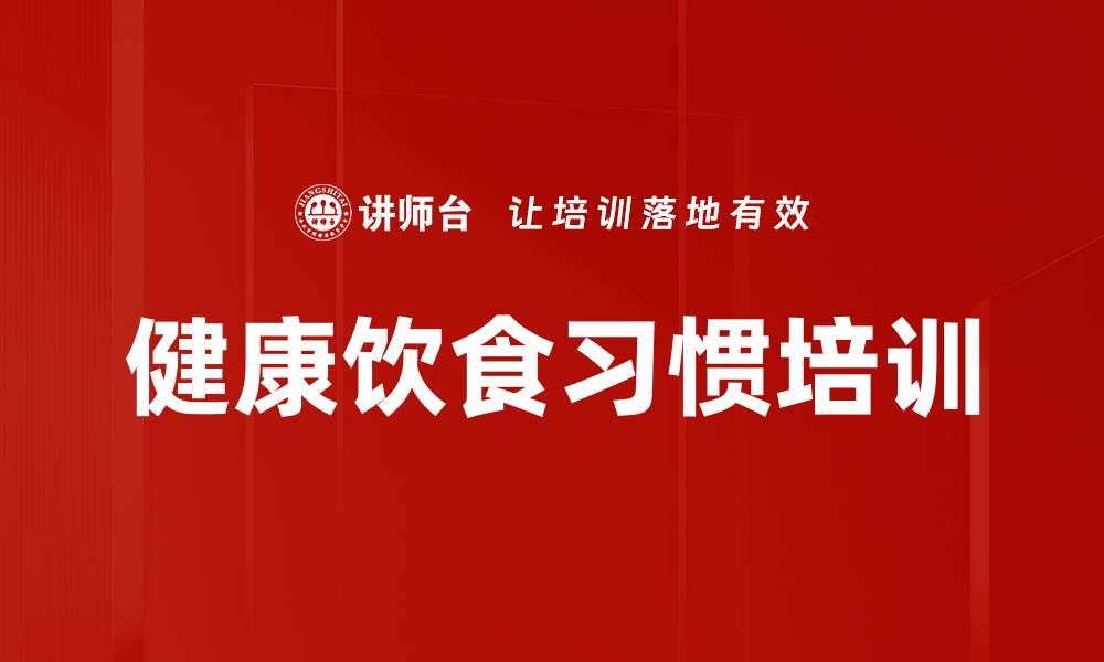 健康饮食习惯培训