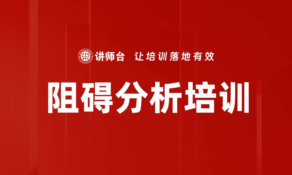 文章阻碍分析培训的缩略图