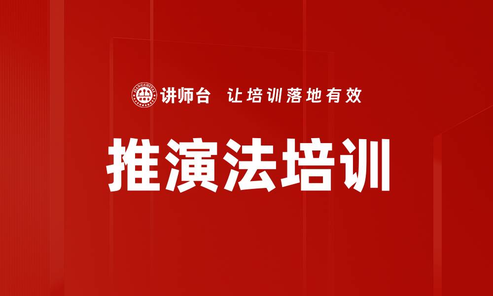 文章推演法培训的缩略图