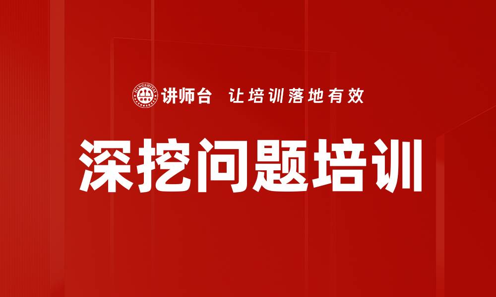 文章深挖问题培训的缩略图