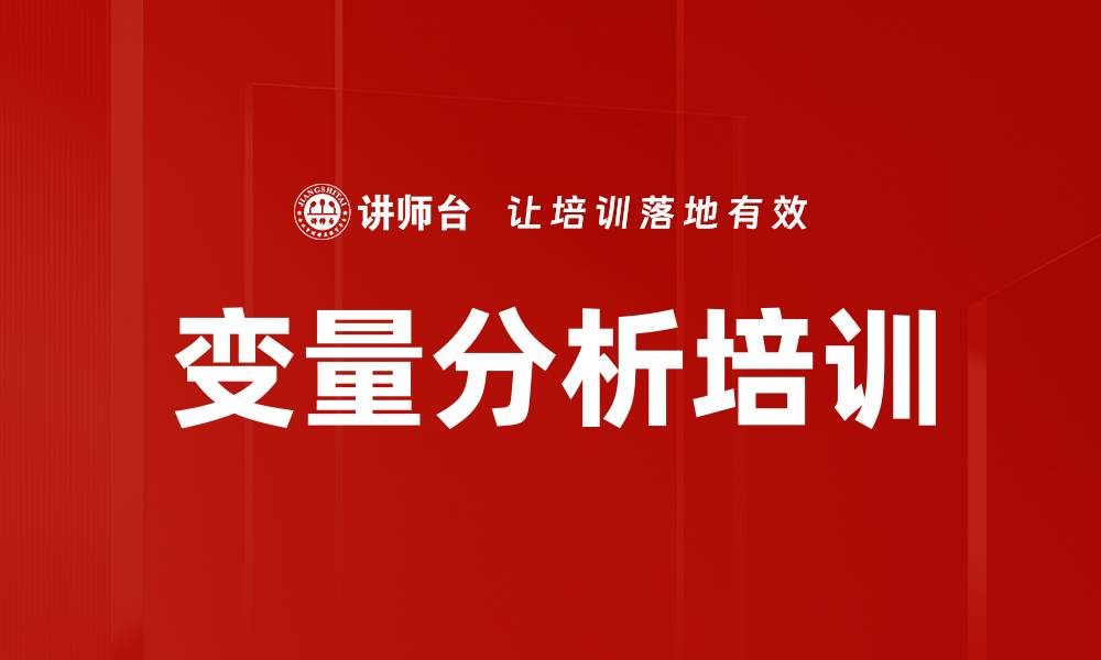 文章变量分析培训的缩略图