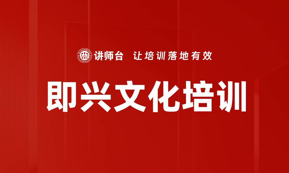 文章即兴文化培训的缩略图