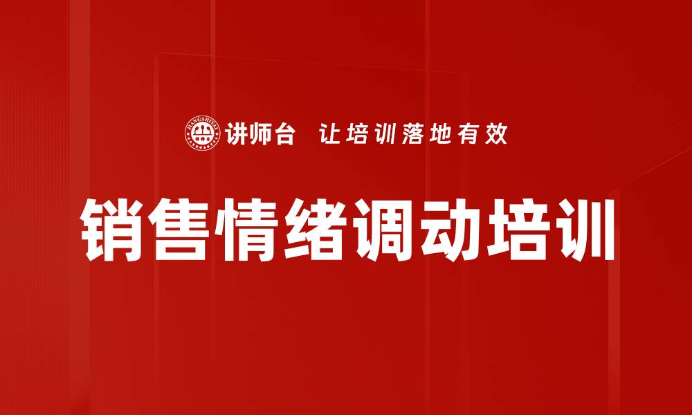 文章销售情绪调动培训的缩略图