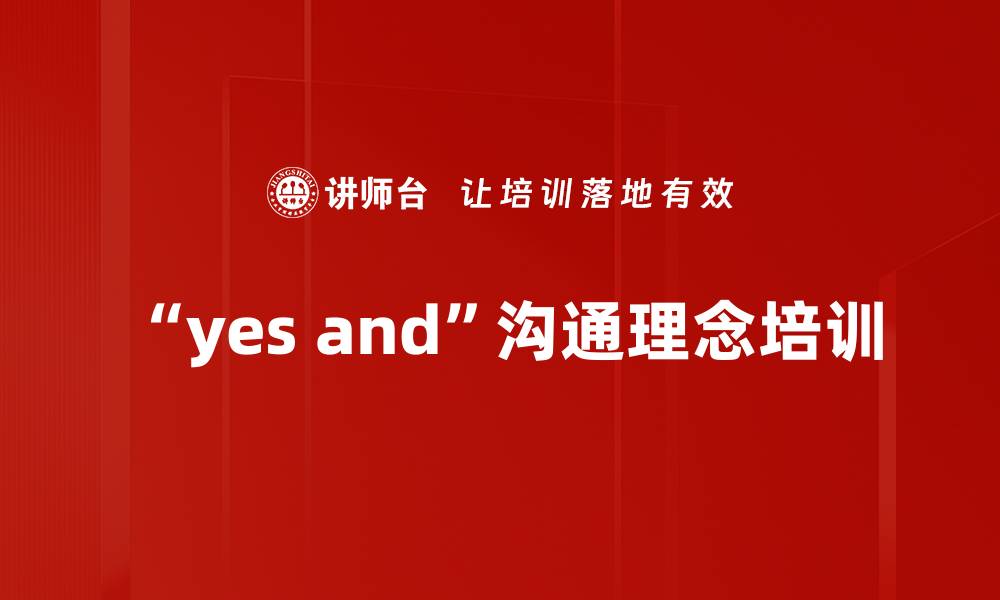 文章“yes and”沟通理念培训的缩略图