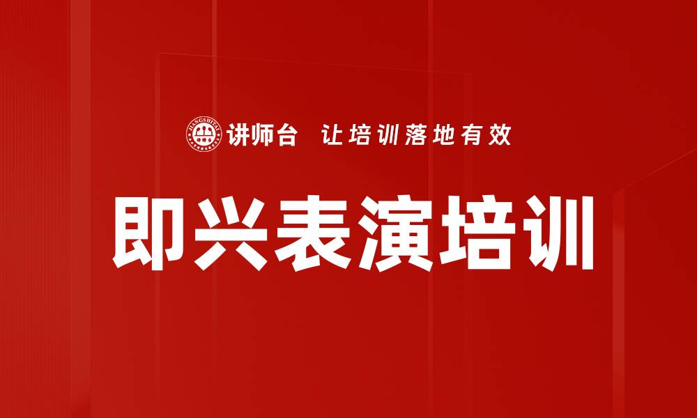 文章即兴表演培训的缩略图