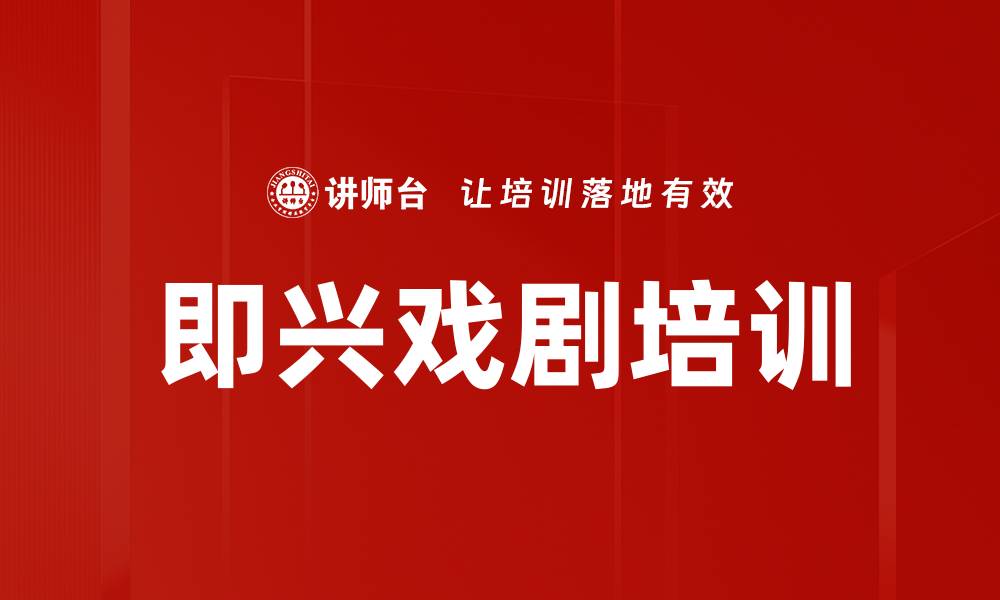 即兴戏剧培训