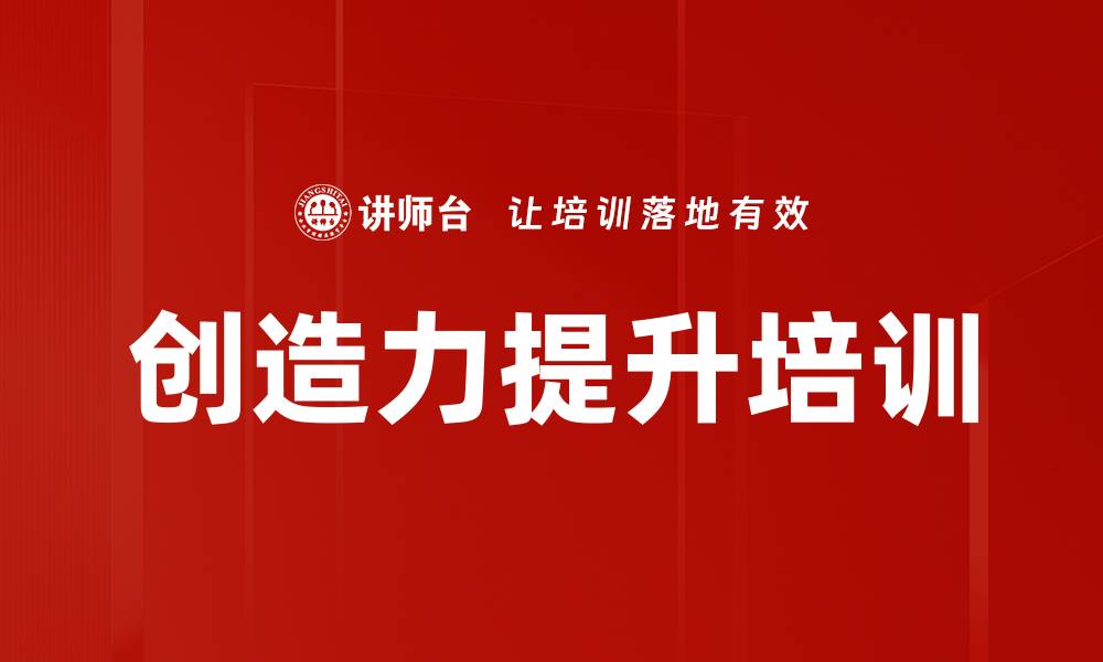 创造力提升培训