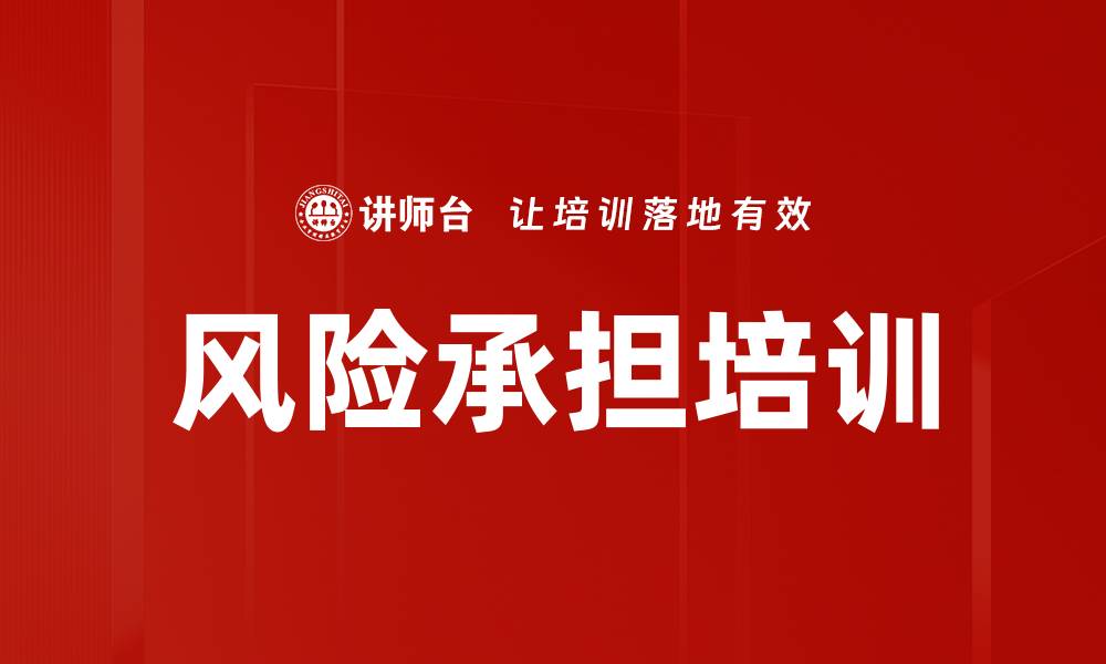 文章风险承担培训的缩略图