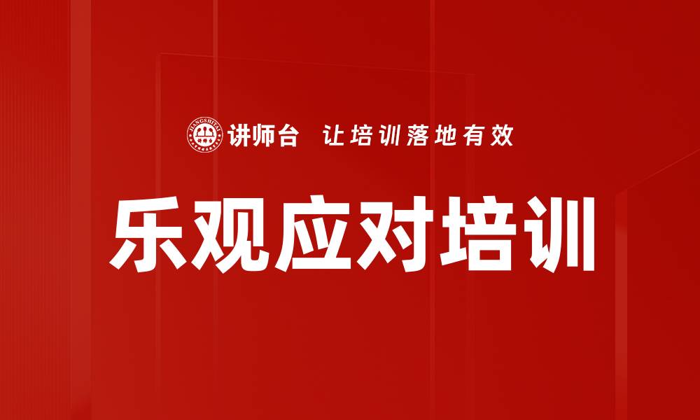 文章乐观应对培训的缩略图