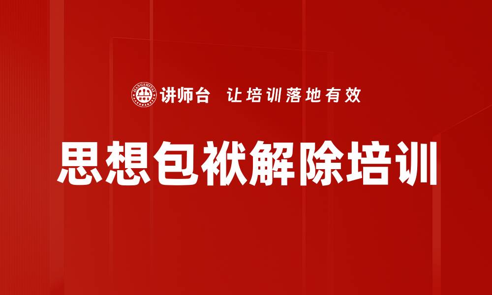 文章思想包袱解除培训的缩略图