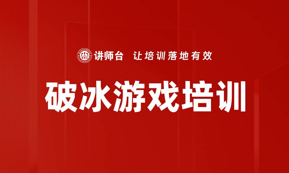 文章破冰游戏培训的缩略图