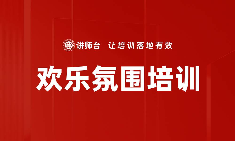 文章欢乐氛围培训的缩略图