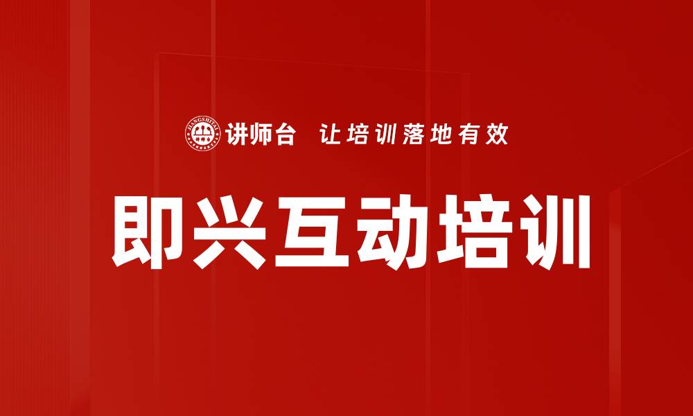 文章即兴互动培训的缩略图