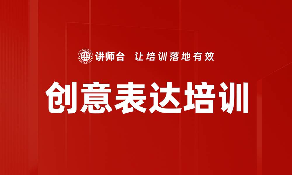 文章创意表达培训的缩略图