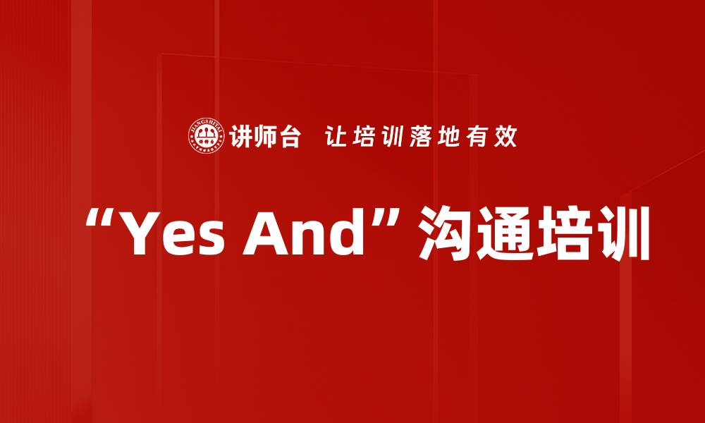 文章“Yes And”沟通培训的缩略图