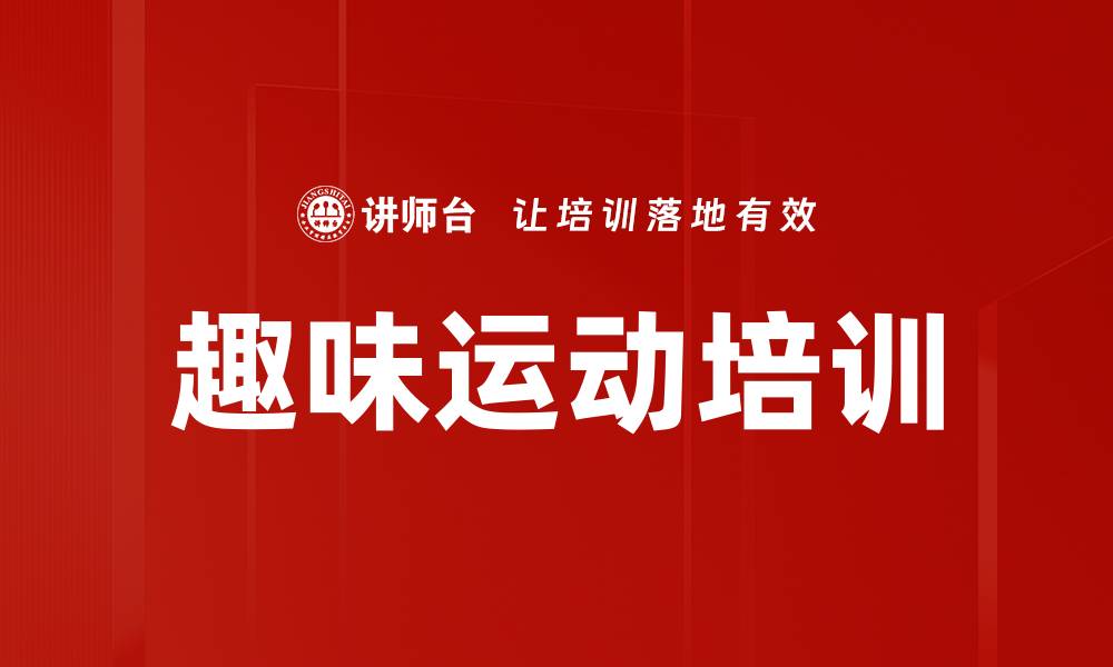 文章趣味运动培训的缩略图
