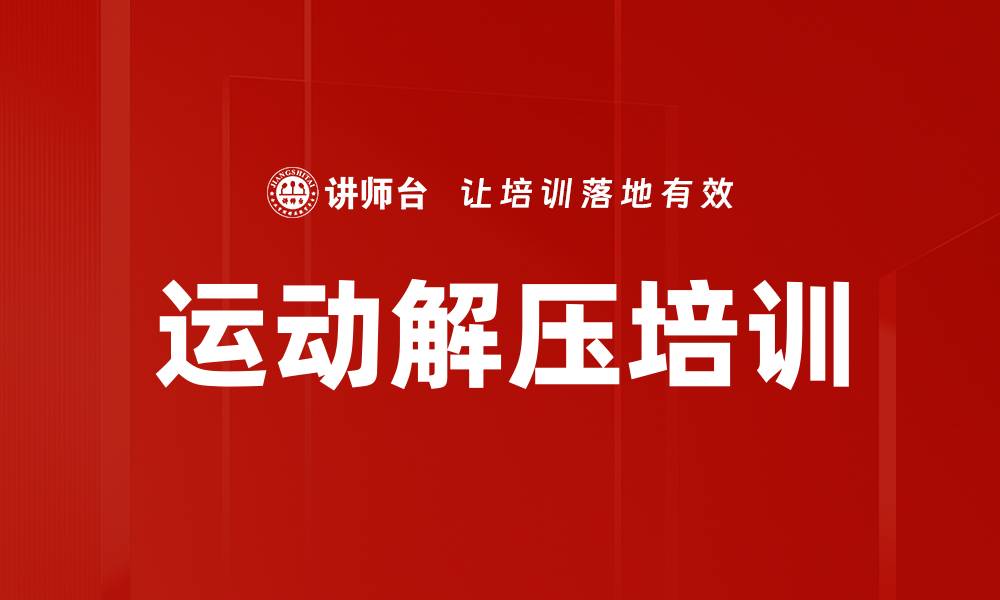 运动解压培训