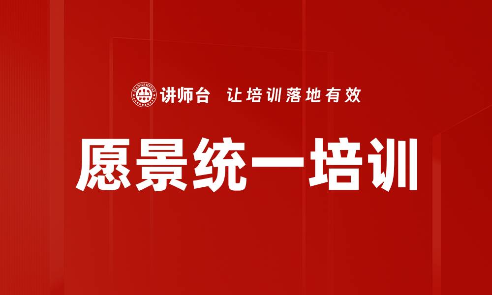 文章愿景统一培训的缩略图