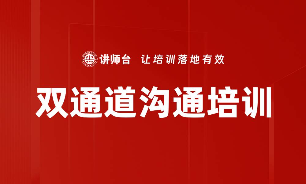 文章双通道沟通培训的缩略图