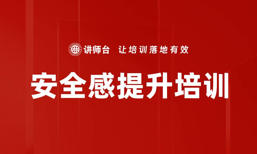 文章安全感提升培训的缩略图