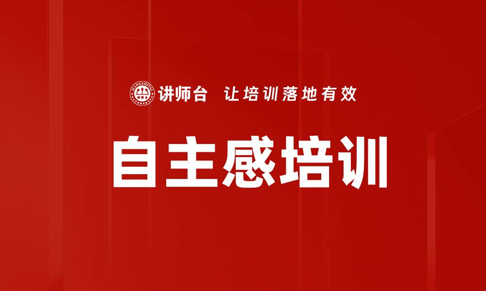 文章自主感培训的缩略图