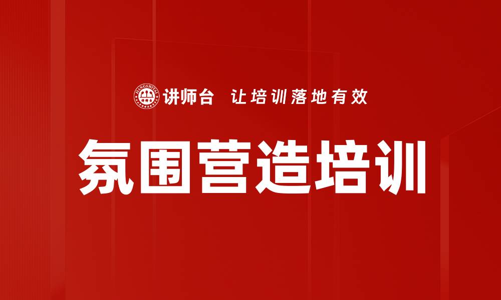 文章氛围营造培训的缩略图