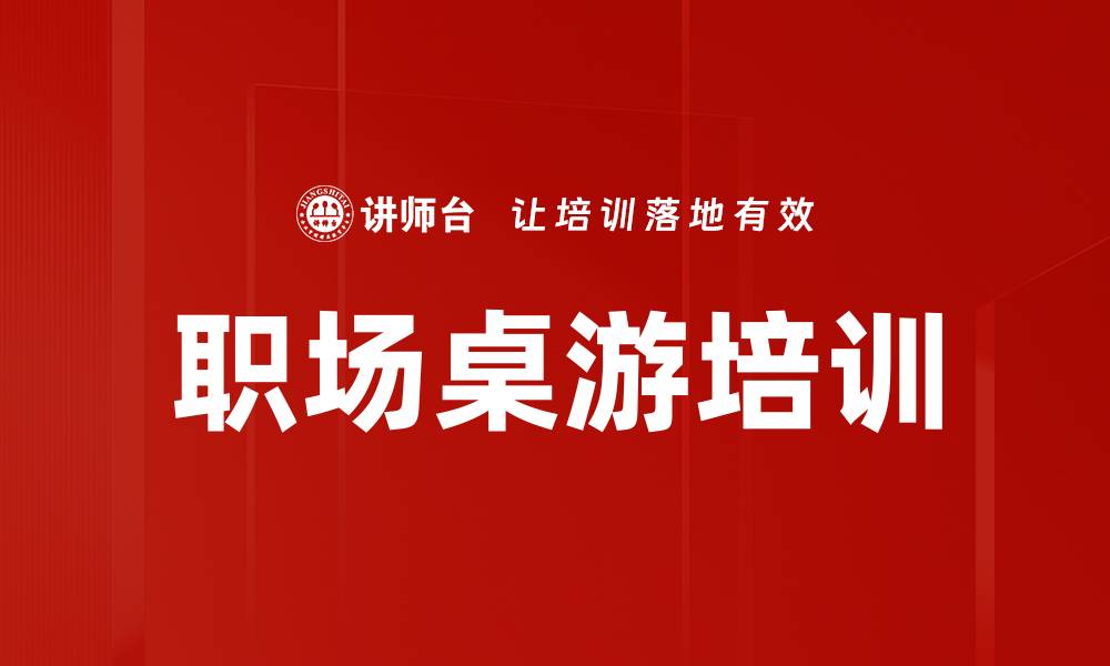文章职场桌游培训的缩略图