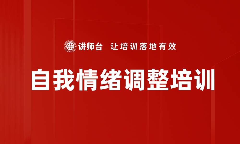 文章自我情绪调整培训的缩略图