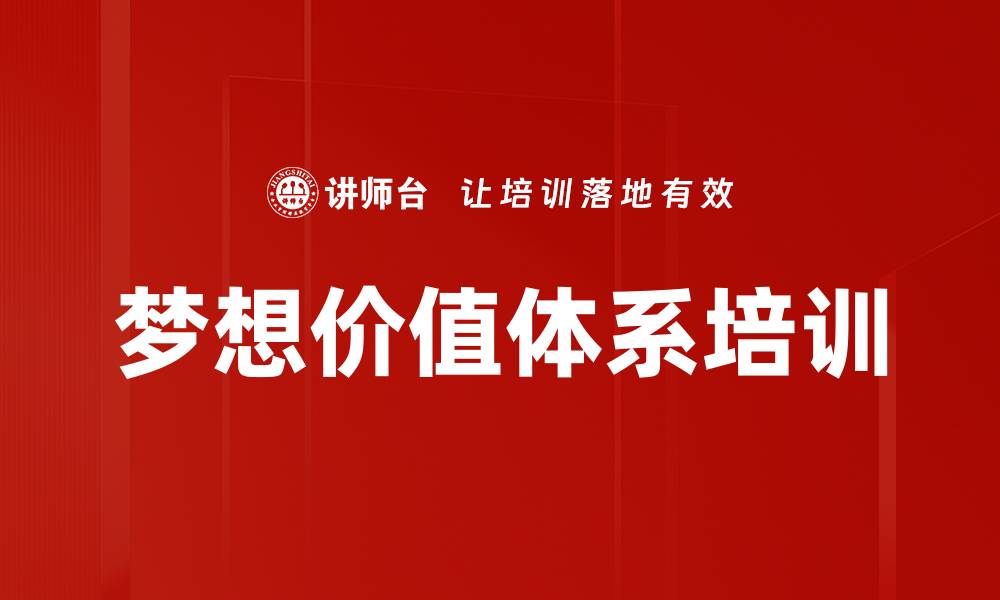 梦想价值体系培训