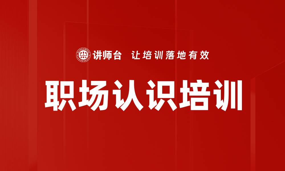职场认识培训