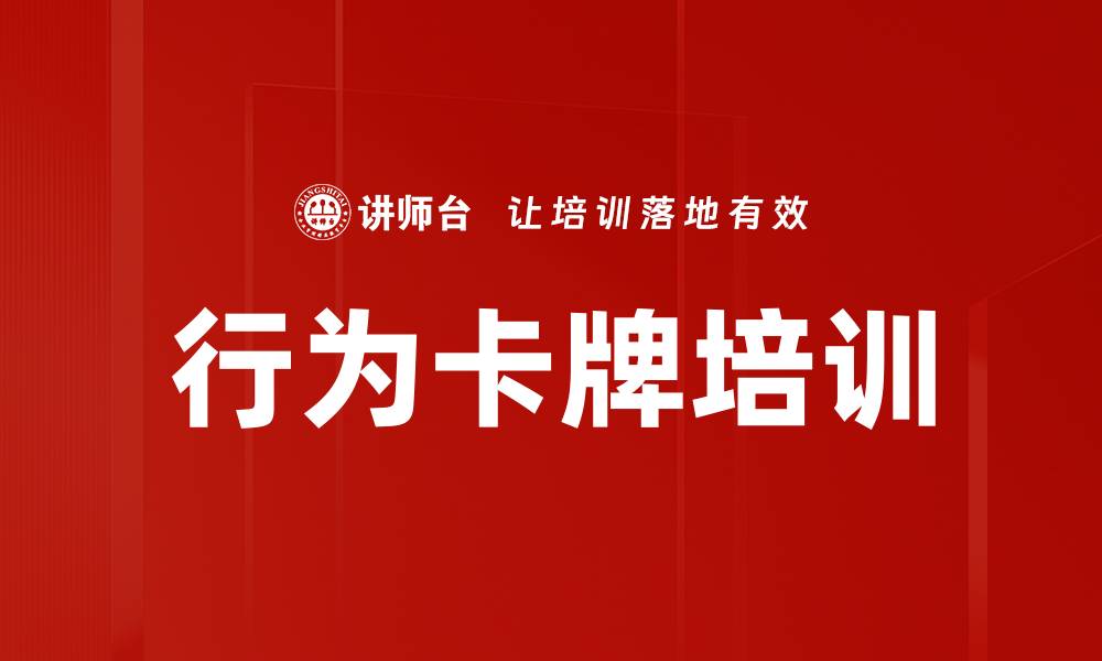 文章行为卡牌培训的缩略图