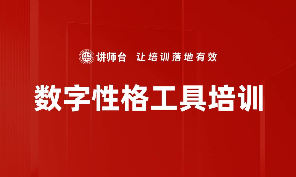 文章数字性格工具培训的缩略图