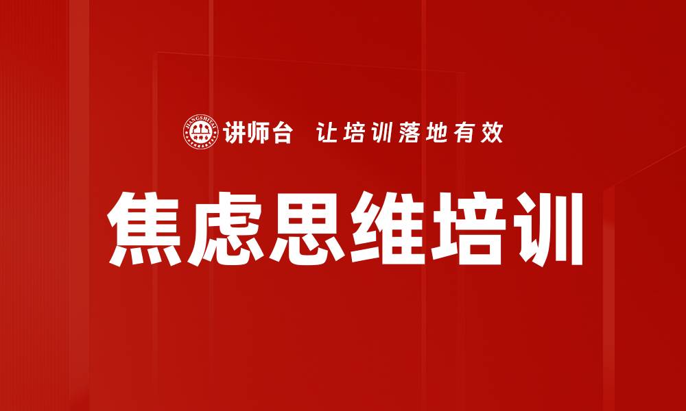 文章焦虑思维培训的缩略图